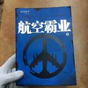 航空霸业（上下）（全二册）（特惠品）