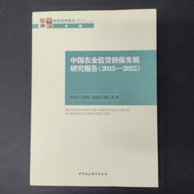 中国农业信贷担保发展研究报告（2015—2022）