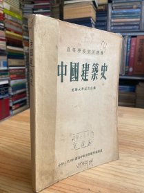 中国建筑史（清华大学梁思成编）高等学校交流讲义