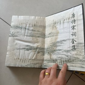 唐诗宋词全集 第二卷 精装16开