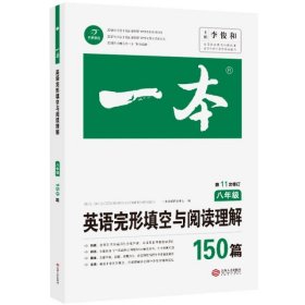 英语完形填空与阅读理解150篇八年级第10次修订开心教育 一本