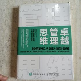 卓越管理思维 如何轻松从领队做到领袖