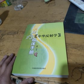 中华反射学：足疗临床手册