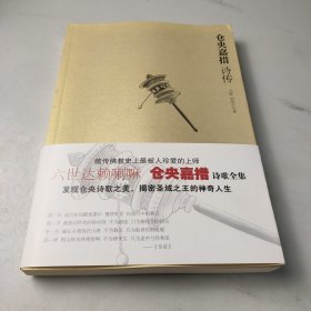 仓央嘉措诗传