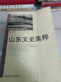 山东文史集粹政治卷