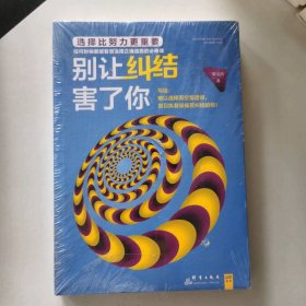 新書 別讓糾結害了你 9787802567979