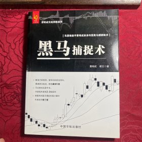 曹明成实战炒股系列：黑马捕捉术
