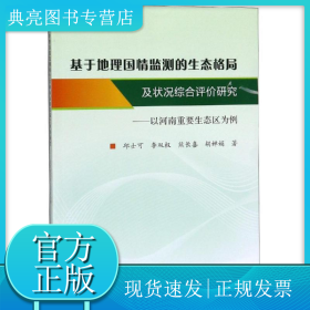 基于地理国情监测的生态格局及状况综合评价研究:以河南重要生态区为例