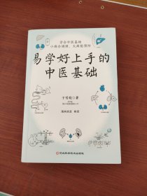 易学好上手的中医基础（独家；零基础“中医基础理论”入门读本，学会中医基础，小病会调理，大病能预防）
