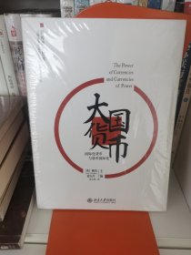 大国货币：国际化货币与货币国际化