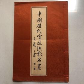 （8开线装本）中国历代宫廷佚散名画集（厚册104页）收录贯休韦偃崔白黄荃贾师古李嵩马远李成米芾赵孟頫方从义倪赞沈周唐寅文征明陆师道陈淳戴进邵弥吕纪恽寿平王原祁吴历金城高凤翰王云倪田王震吴青冯迥陆恢黄鼎吴征胡佩衡张善孖郑燮吴昌硕董邦达边寿民刘奎龄王云画集）