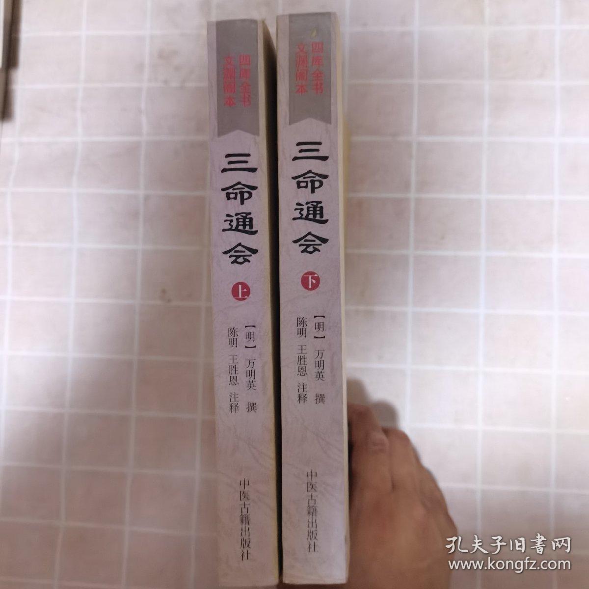 三命通会（上下）