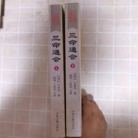 三命通会（上下）