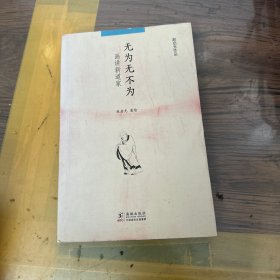 无为无不为：画讲新道家