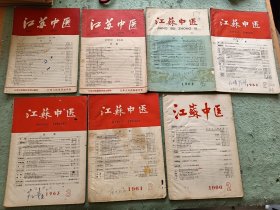 江苏中医1959年1，3，1962年4，1963年2，3，1964年3，1966年2。共7本合售