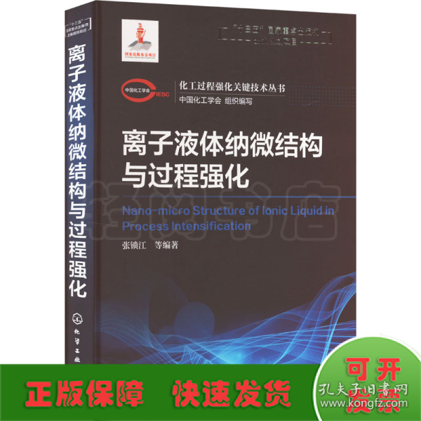 化工过程强化关键技术丛书离子液体纳微结构与过程强化