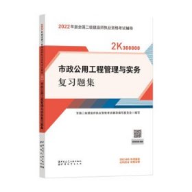 正版包邮 市政公用工程管理与实务复习题集 全国二级建造师执业资格辅导编写委员会 编 中国城市出版社，等