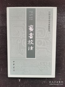 蛮书校注（中国史学基本典籍丛刊）