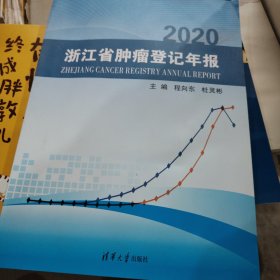 2020浙江省肿瘤登记年报