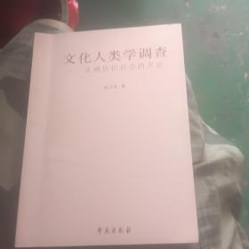 文化人类学调查：正确认识社会的方法