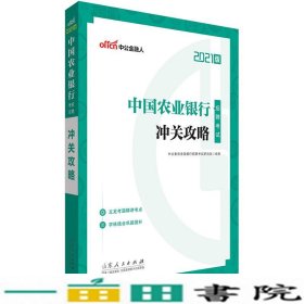 中公教育2021中国农业银行招聘考试：冲关攻略