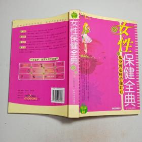 女性保健全典