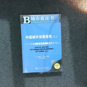 中国城市发展报告NO.22009版