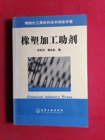 精细化工原材料及中间体手册：橡塑加工助剂