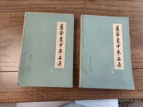 医学衷中参西录 上下册