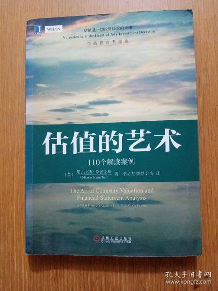 估值的艺术：110个解读案例