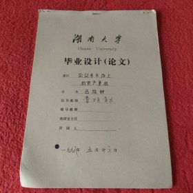 D 湖南大学毕业设计论文手稿:论证券市场上的资产重组吕筱钟，指导师，曹焕勋