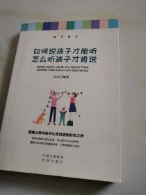 如何说孩子才能听怎么听孩天子才肯说