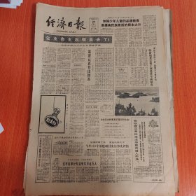 经济日报1986年5月27日（4开四版）加强少年儿童的品德教育是提高民族素质的根本大计。 临汾地委完善干部选拔考核制度。 企业自主权要真正落实到企业。 建立和完善社会主义市场体系。 创优质服务为国家争光。 从军人到企业家。