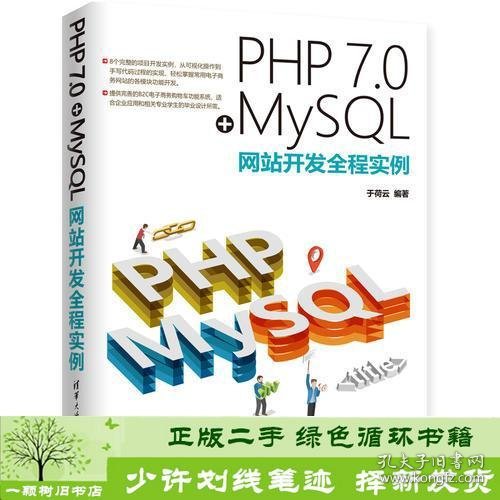 PHP 7.0+MySQL网站开发全程实例