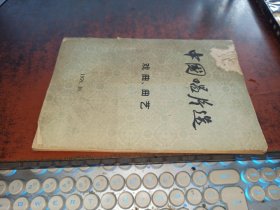 中国唱片选（戏曲、曲艺，中英对照,1959年）
