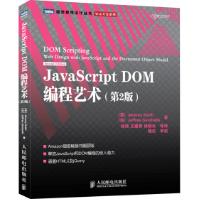 正版新书 JavaScript DOM编程艺术(第2版) (英)基思,(加)桑布尔斯 9787115249999