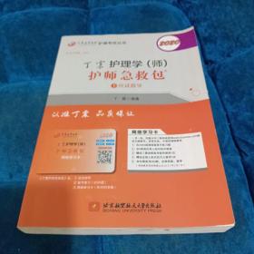 主管护师2020丁震2020护理学（师）护师急救包（套装共2册）