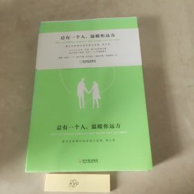 总有一个人，温暖你远方(14个关于时光、孤独、勇气的爱情故事)