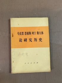 马克思恩格斯列宁斯大林论研究历史