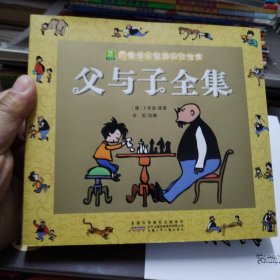 父与子全集