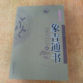 象吉通书（上册) 最新增订版