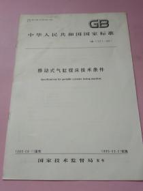 中华人民共和国国家标准 移动式气缸镗床技术条件