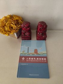 人民城市，规划赋能：2023中国城市规划年会论文集 全新未拆封