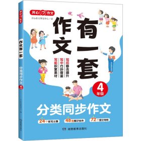 分类同步作文+好词好句好段+作文修改升级（共3册）四年级 2023新版作文有一套单元习作素材积累范文大全 开心作文