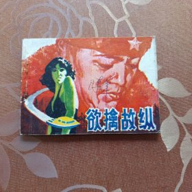 欲擒故纵 连环画