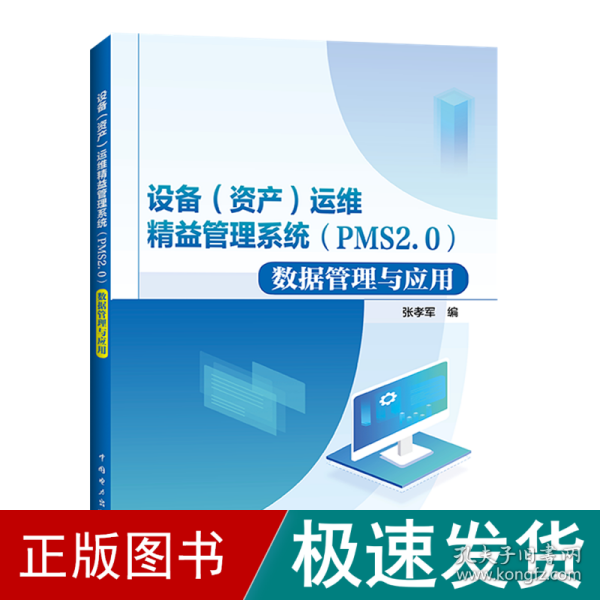 设备（资产）运维精益管理系统（PMS2.0）数据管理与应用