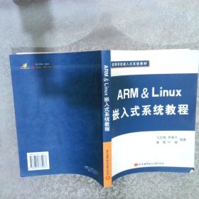 ARM＆Linux嵌入式系统教程