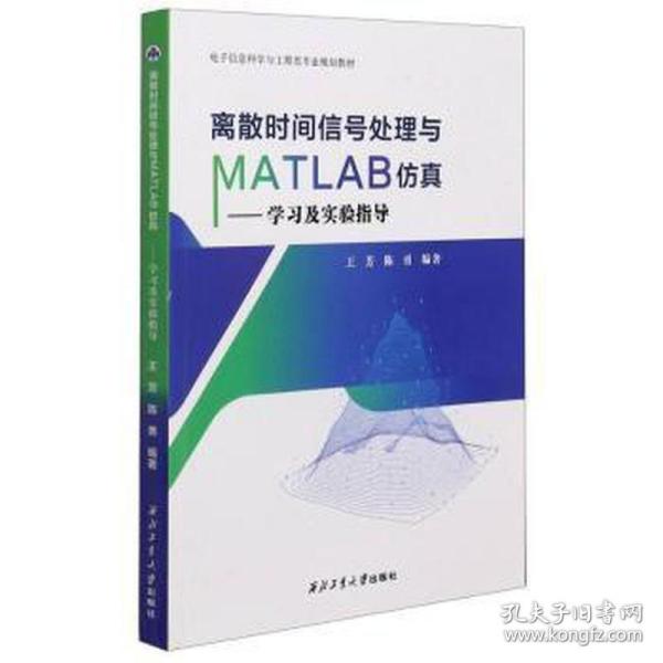 离散时间信号处理与MATLAB仿真--学习及实验指导(电子信息科学与工程类专业规划教材)