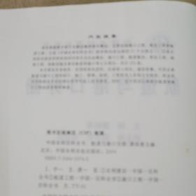 中国水利百科全书：航道与港口分册