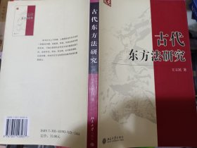 古代东方法研究，王立民 著，北京大学出版社